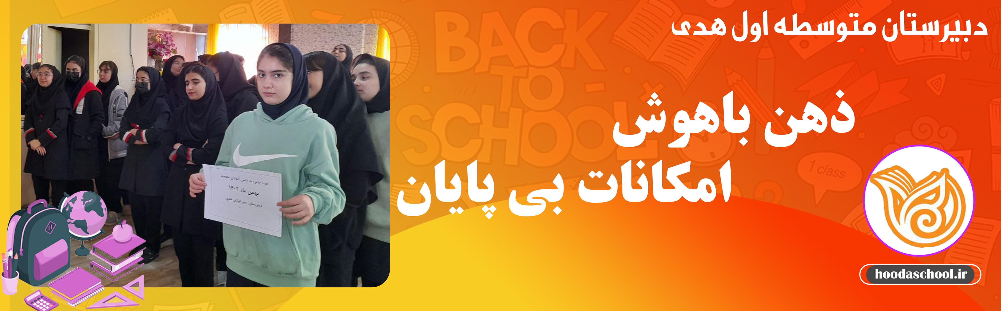 دبیرستان متوسطه اول هدی